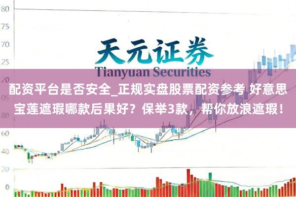 配资平台是否安全_正规实盘股票配资参考 好意思宝莲遮瑕哪款后果好？保举3款，帮你放浪遮瑕！